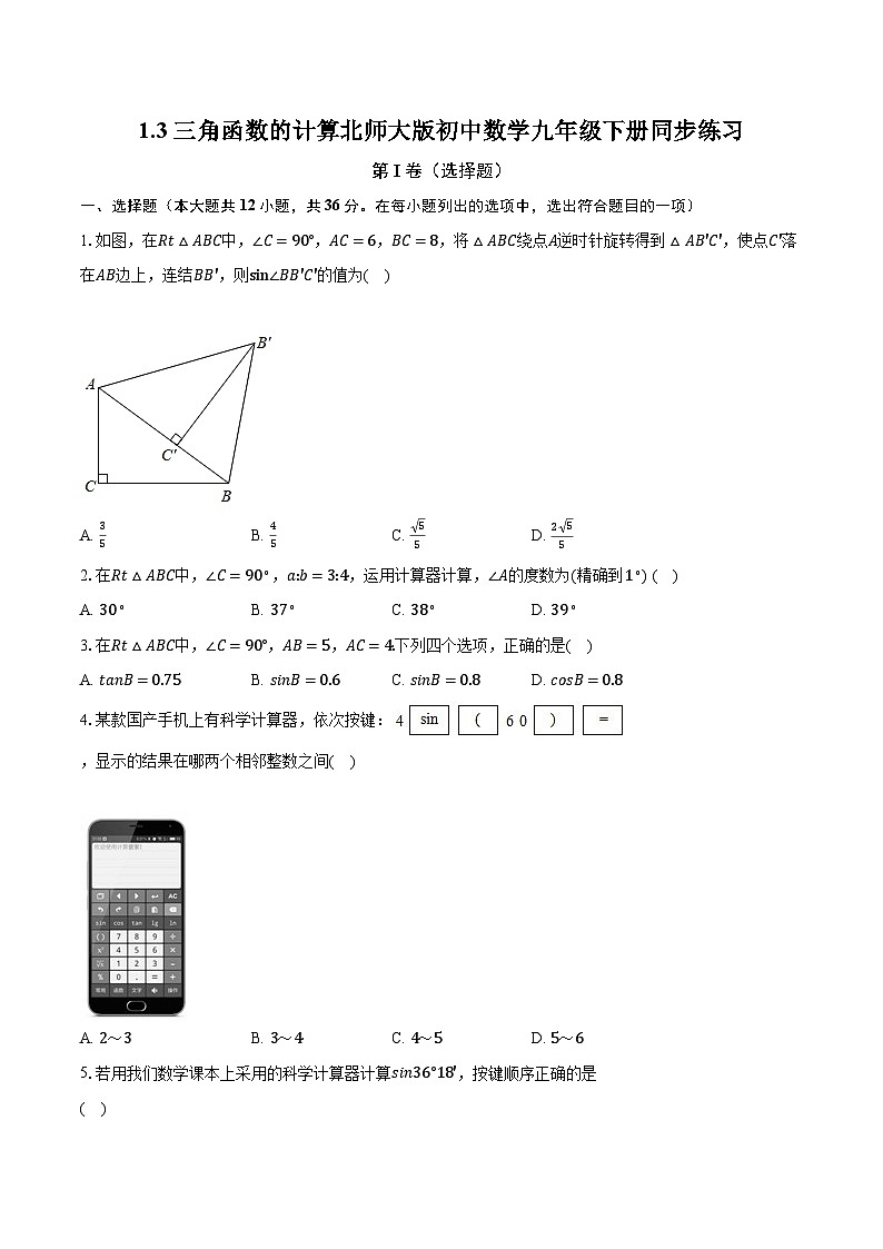1.3三角函数的计算 北师大版初中数学九年级下册同步练习（含答案解析）01