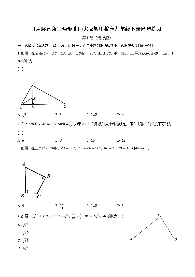 1.4解直角三角形 北师大版初中数学九年级下册同步练习（含答案解析）01
