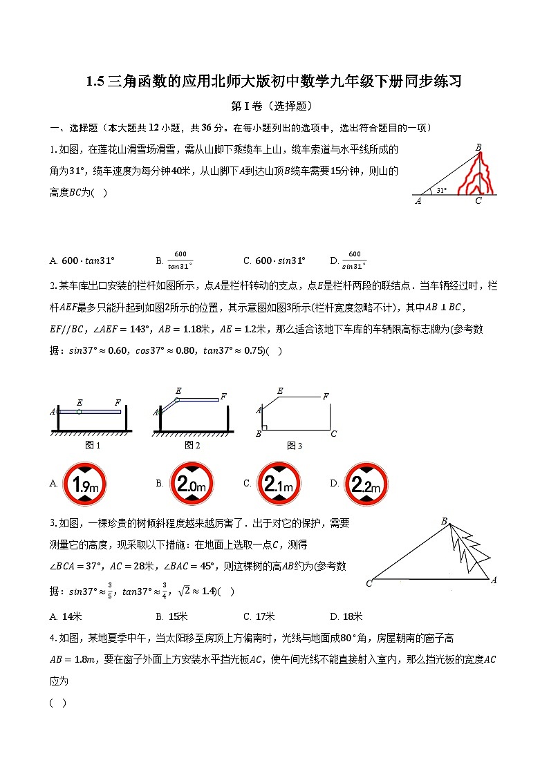 1.5三角函数的应用 北师大版初中数学九年级下册同步练习（含答案解析）01
