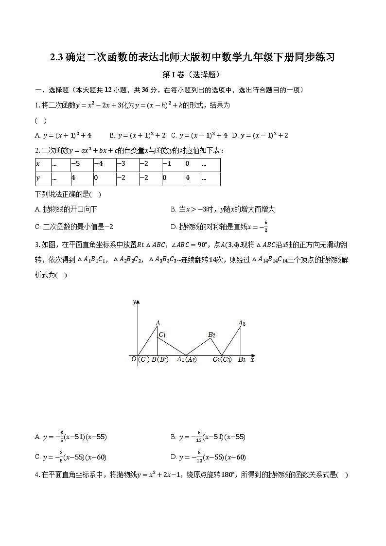 2.3确定二次函数的表达式 北师大版初中数学九年级下册同步练习（含答案解析）01