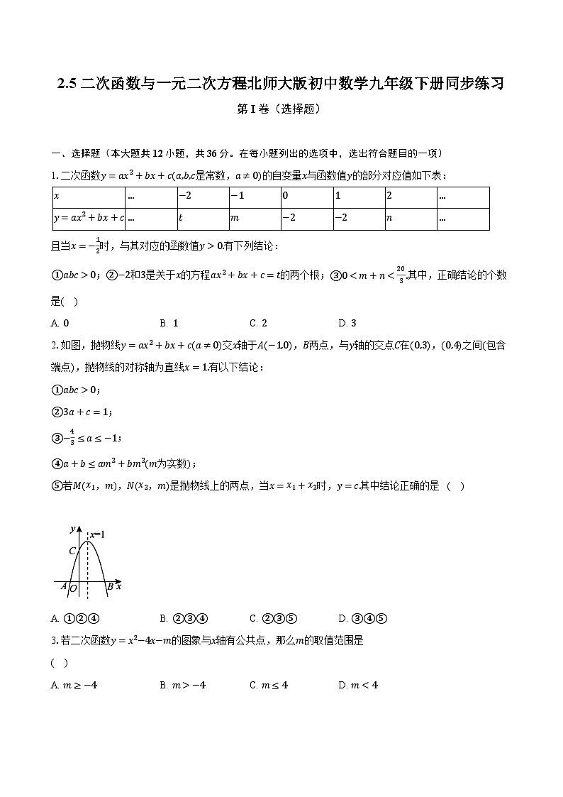 2.5二次函数与一元二次方程 北师大版初中数学九年级下册同步练习（含答案解析）01