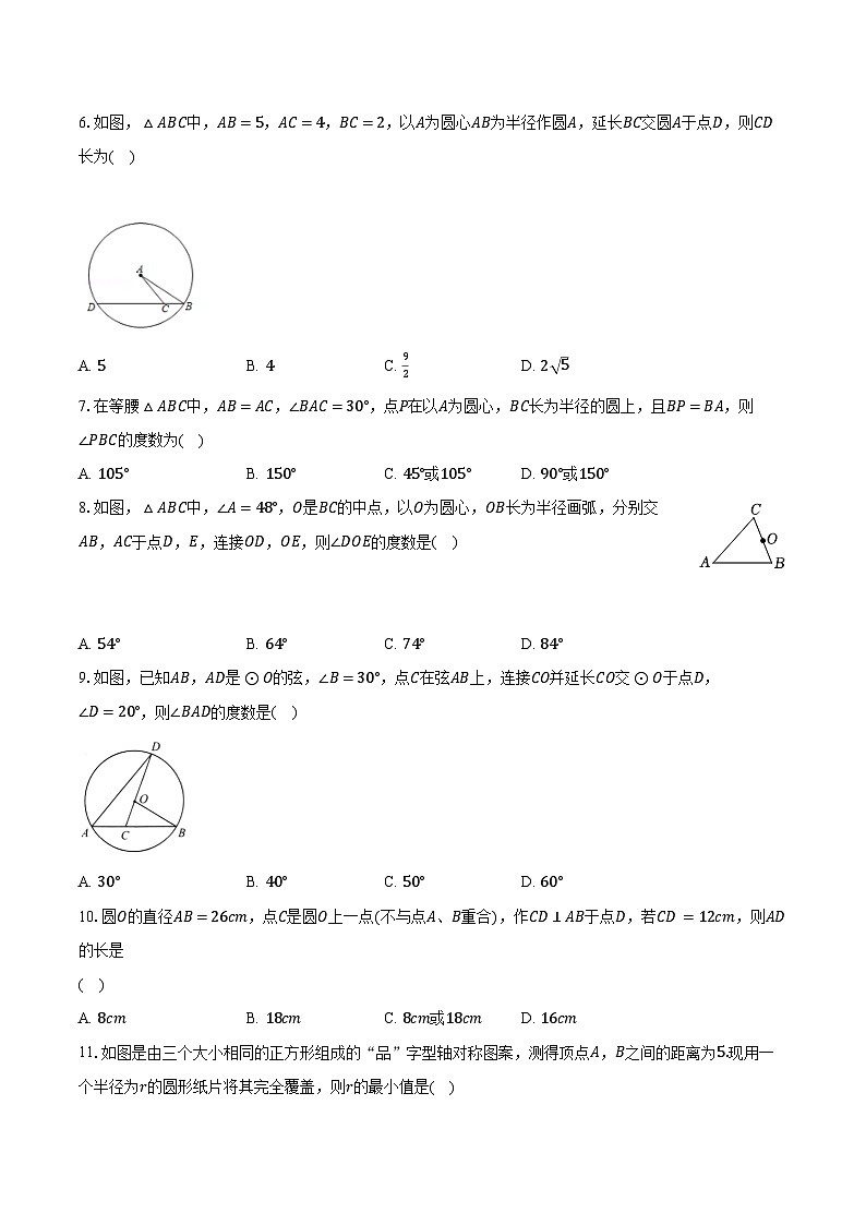 3.1圆 北师大版初中数学九年级下册同步练习（含答案解析）02