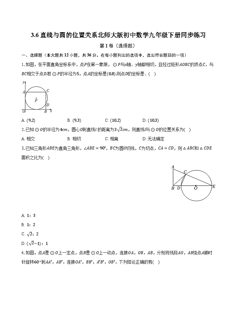 3.6直线与圆的位置关系 北师大版初中数学九年级下册同步练习（含答案解析）01