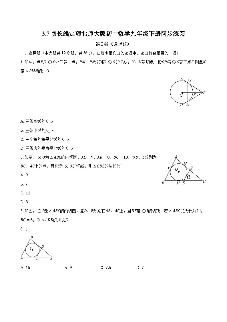 3.7切长线定理 北师大版初中数学九年级下册同步练习（含答案解析）01