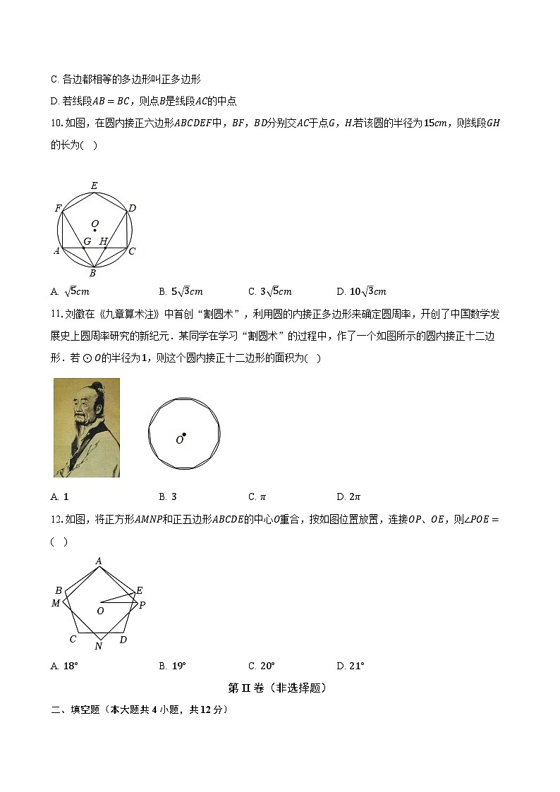 3.8圆内接正多边形 北师大版初中数学九年级下册同步练习（含答案解析）03