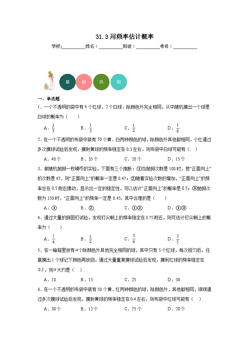 31.3用频率估计概率分层练习-冀教版数学九年级下册01