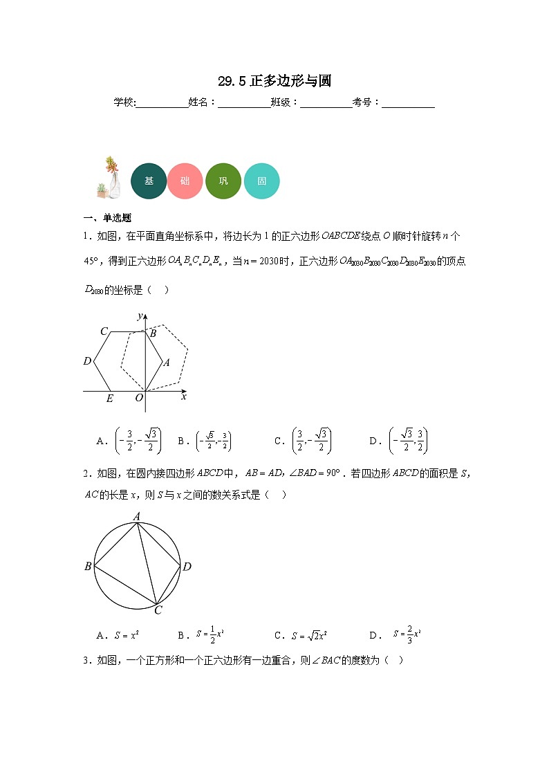 29.5正多边形与圆分层练习-冀教版数学九年级下册01