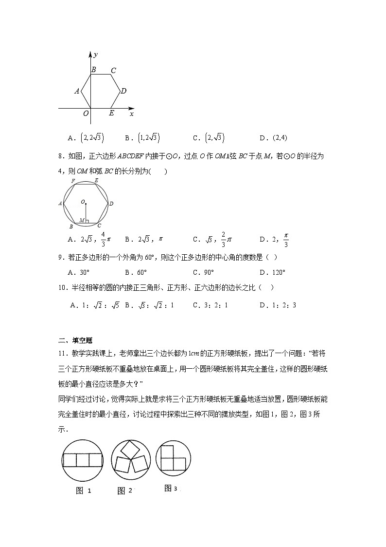 29.5正多边形与圆分层练习-冀教版数学九年级下册03