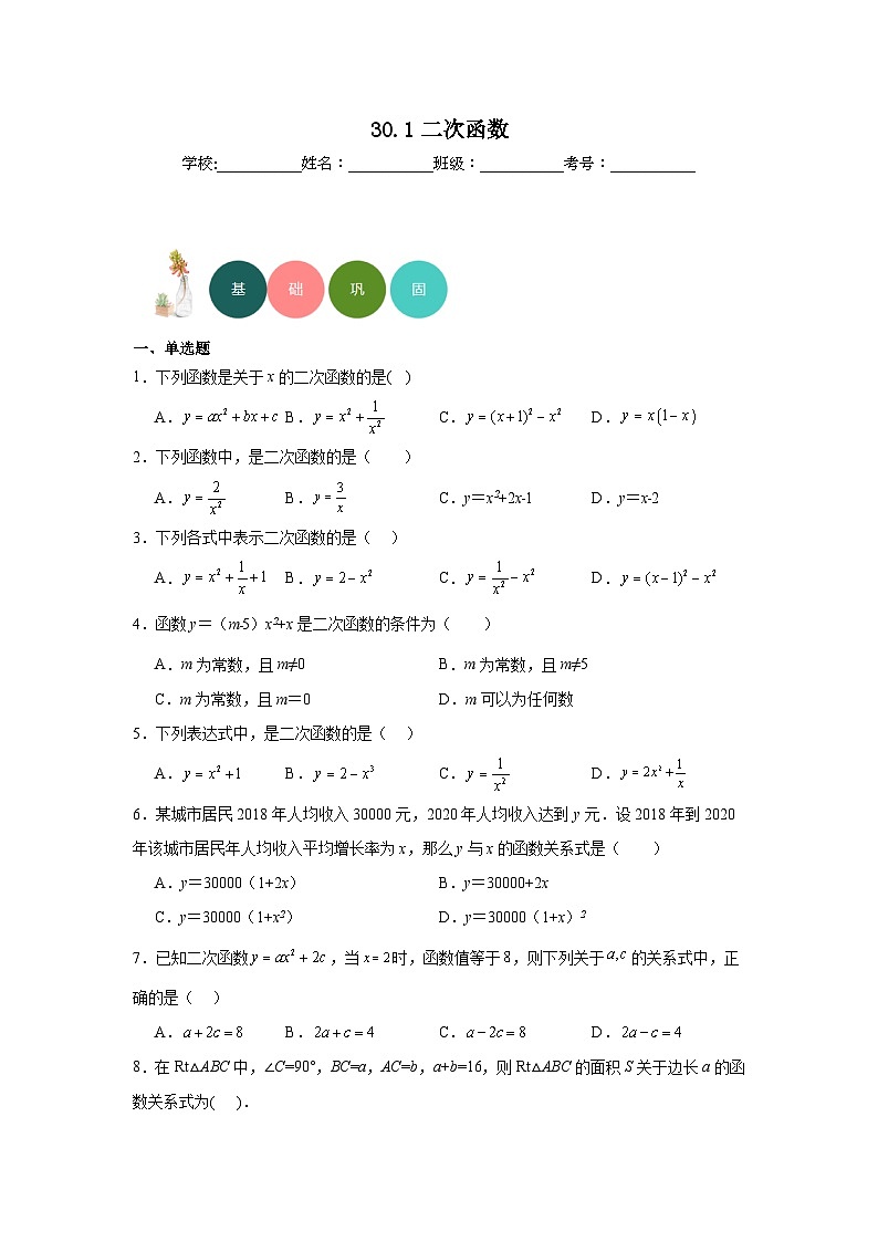 30.1二次函数分层练习-冀教版数学九年级下册第1页