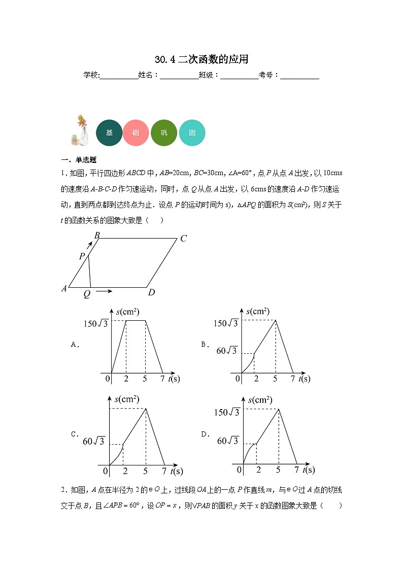 30.4二次函数的应用分层练习-冀教版数学九年级下册01