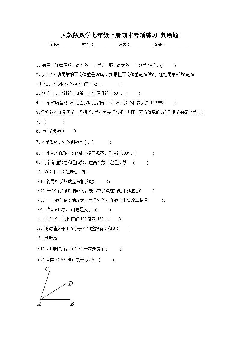 人教版数学七年级上册期末专项练习-判断题01