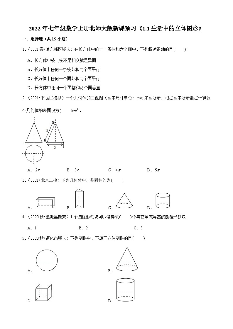 2022年七年级数学上册北师大版新课预习《1.1生活中的立体图形》第1页