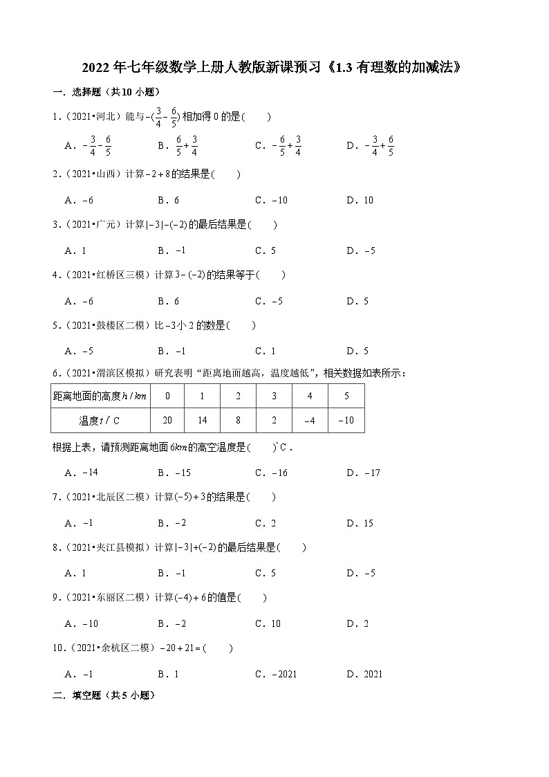 2022年七年级数学上册人教版新课预习《1.3有理数的加减法》第1页
