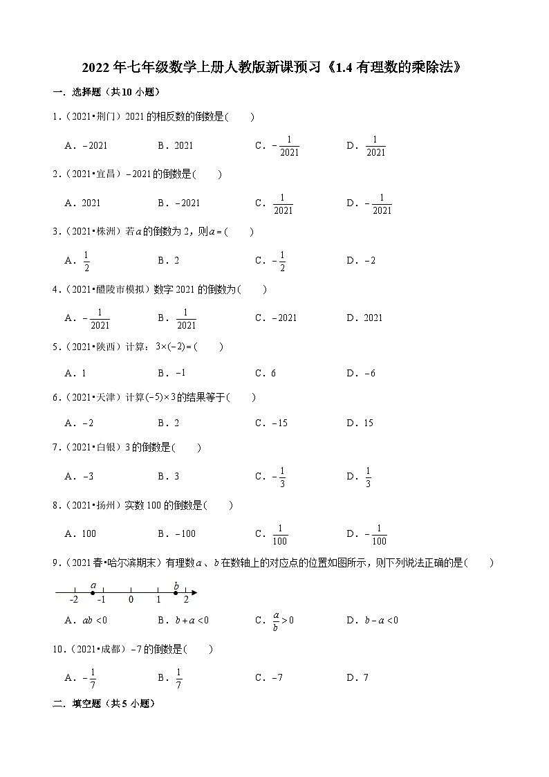 2022年七年级数学上册人教版新课预习《1.4有理数的乘除法》第1页