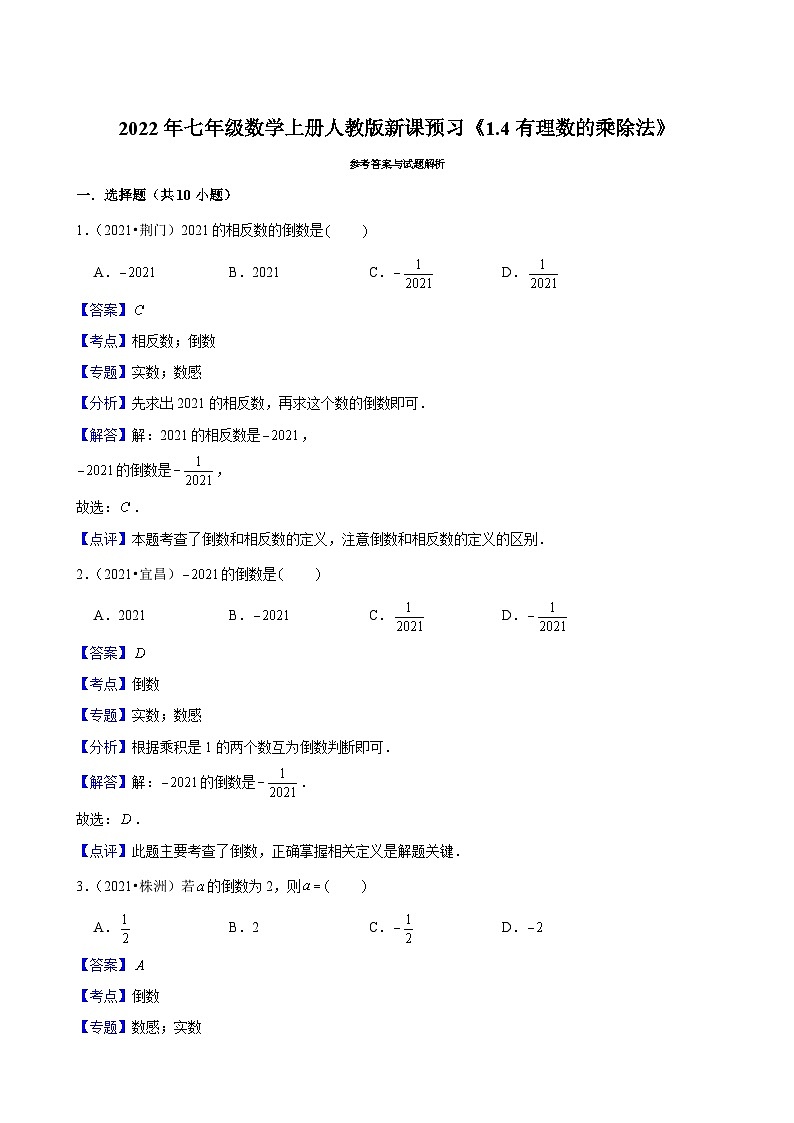2022年七年级数学上册人教版新课预习《1.4有理数的乘除法》第3页