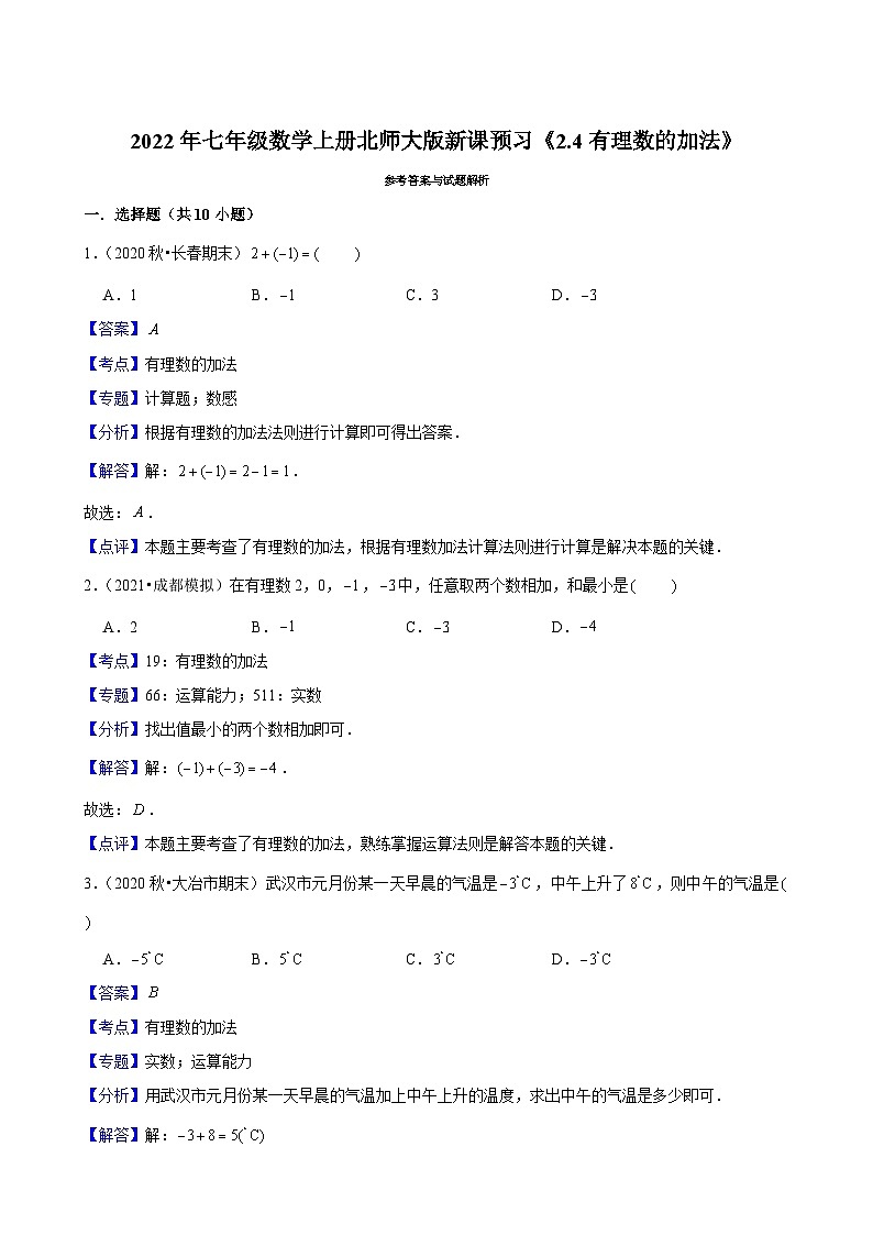 2022年七年级数学上册北师大版新课预习《2.4有理数的加法》03