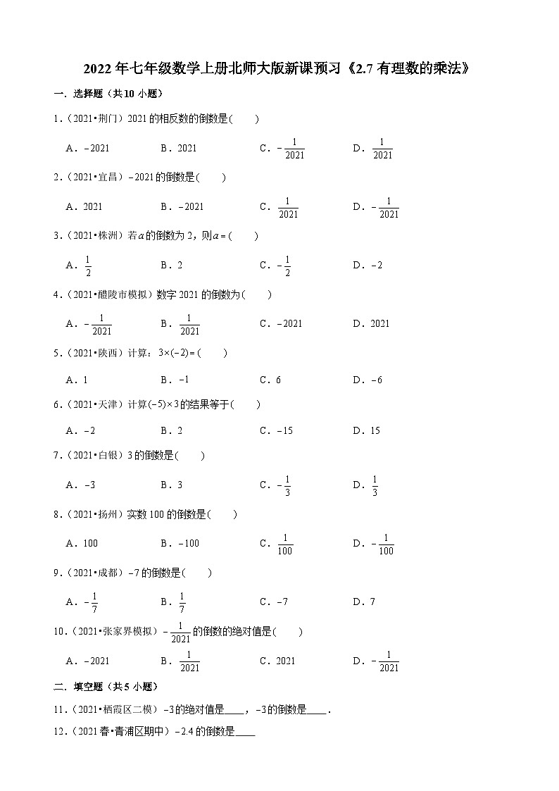 2022年七年级数学上册北师大版新课预习《2.7有理数的乘法》01