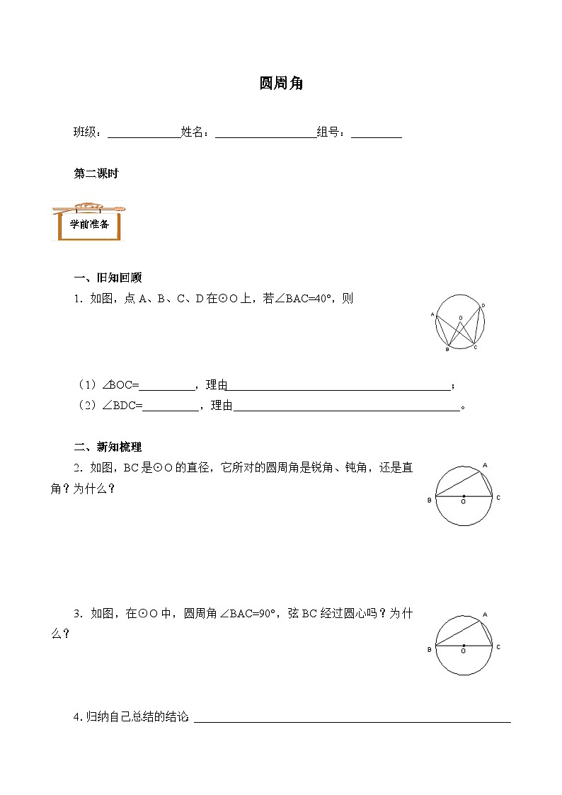 人教版数学九年级上册  24.1.4 圆周角    学案201