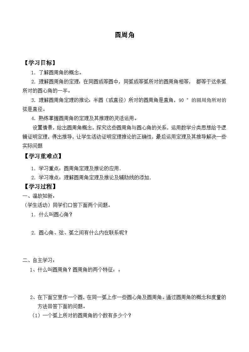 人教版数学九年级上册  24.1.4 圆周角    学案301