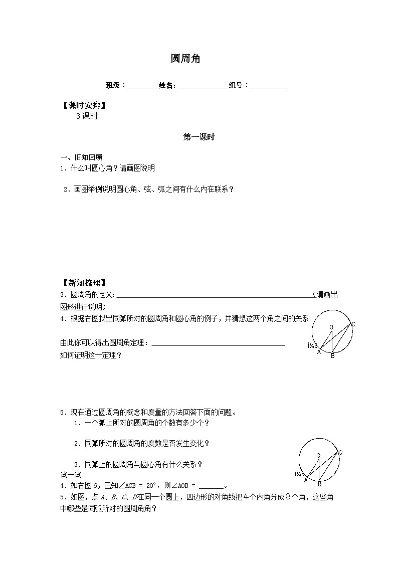人教版数学九年级上册  24.1.4 圆周角    学案401