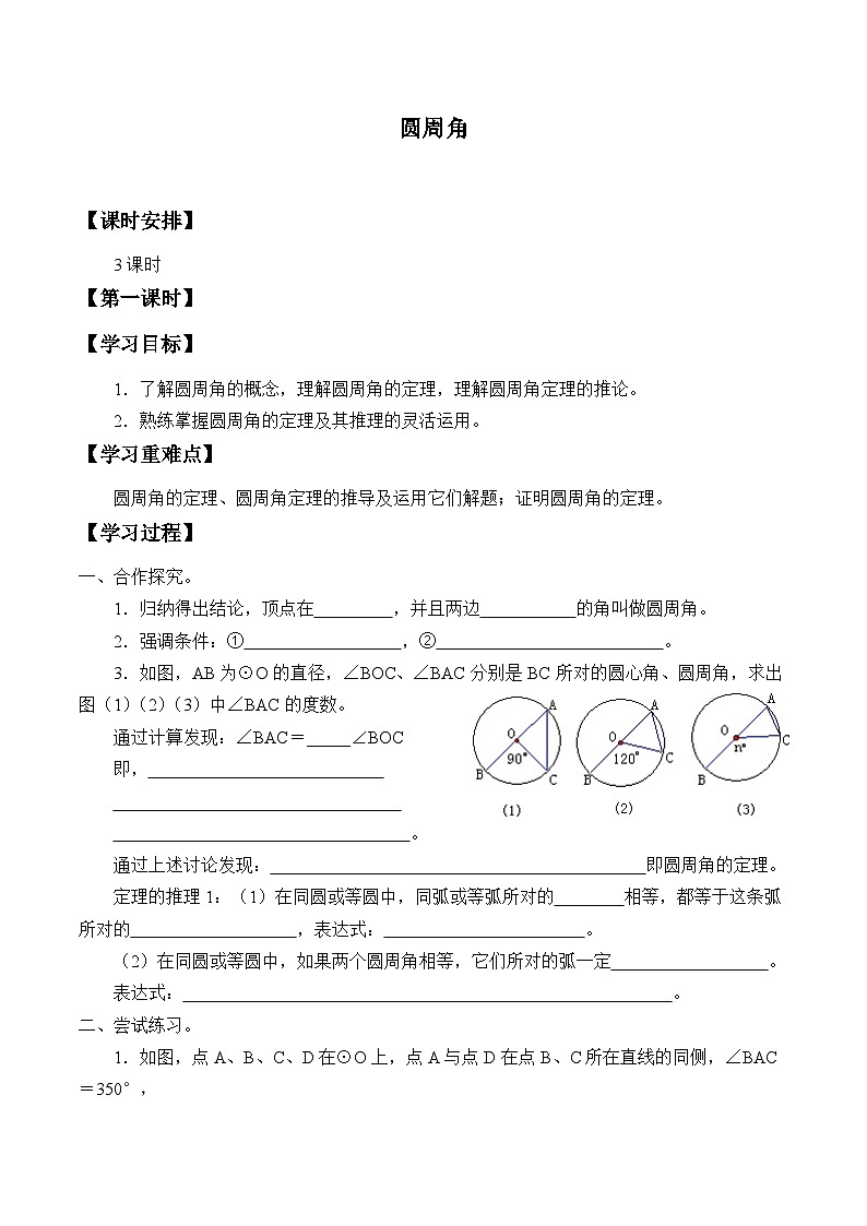 人教版数学九年级上册  24.1.4 圆周角    学案601