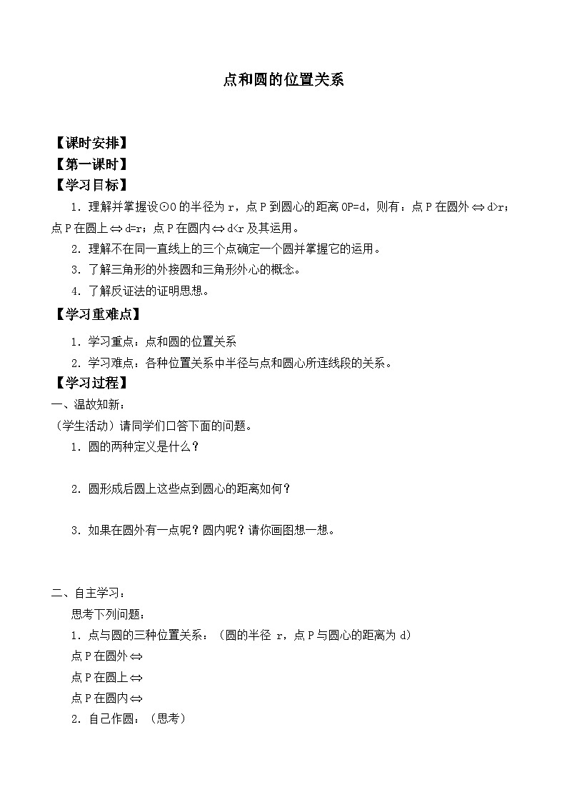 人教版数学九年级上册  24.2.1 点和圆的位置关系   学案01