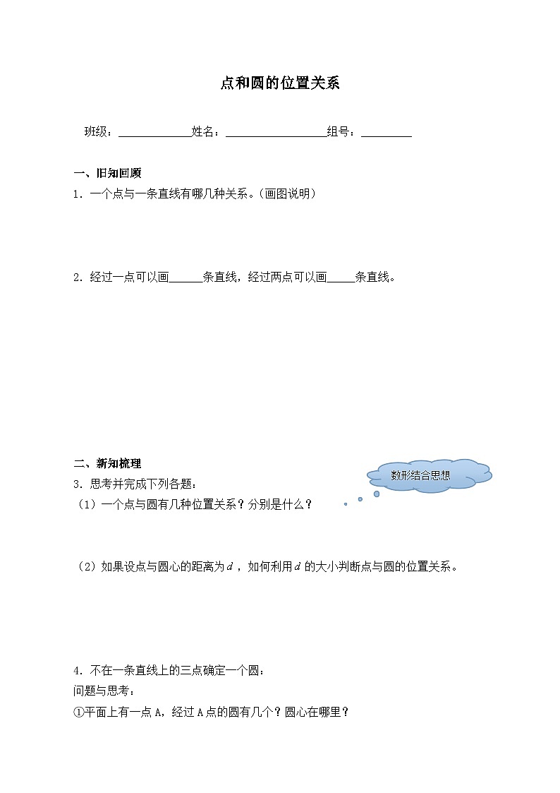 人教版数学九年级上册  24.2.1 点和圆的位置关系   学案301