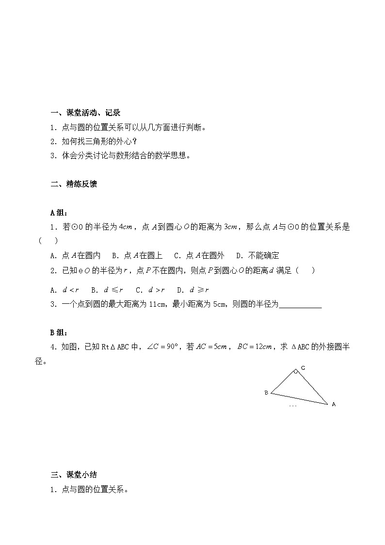 人教版数学九年级上册  24.2.1 点和圆的位置关系   学案303