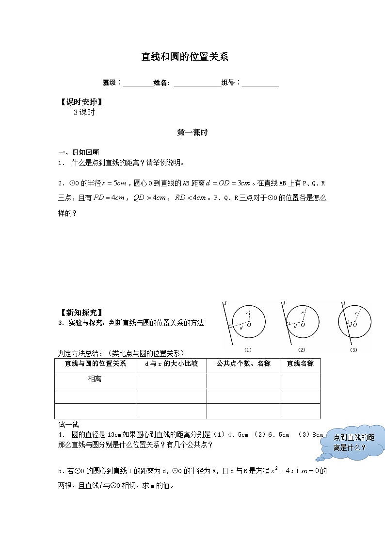 人教版数学九年级上册  24.2.2 直线和圆的位置关系  学案01