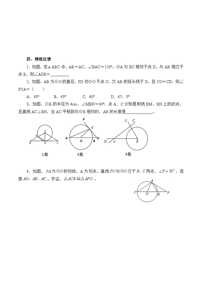 人教版数学九年级上册  24.2.2 直线和圆的位置关系  学案103