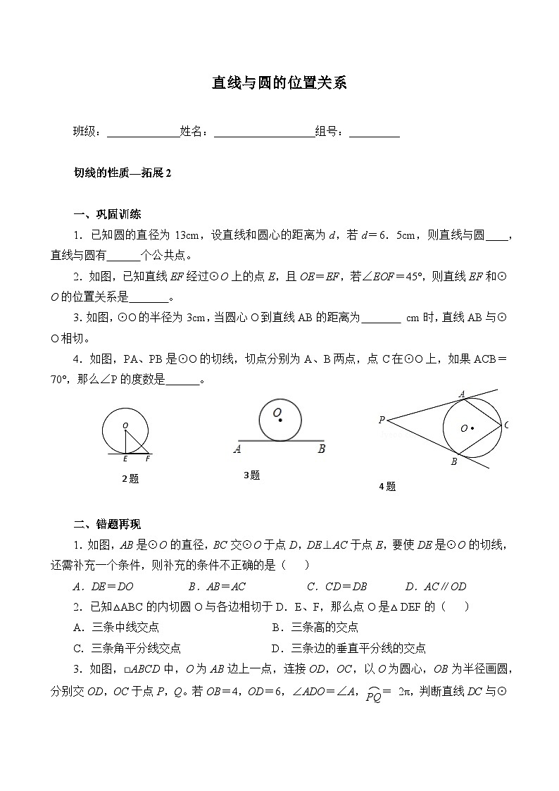 人教版数学九年级上册  24.2.2 直线和圆的位置关系  学案401