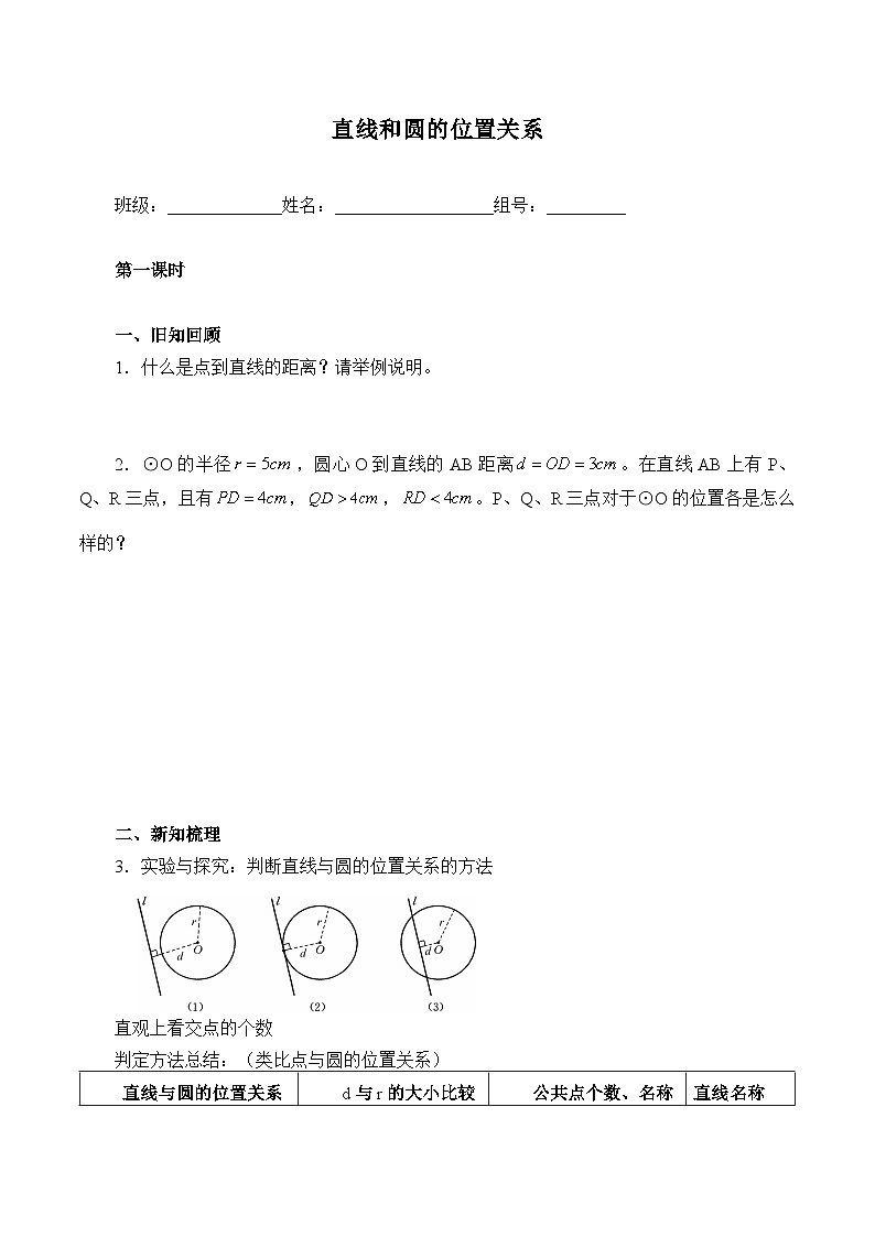 人教版数学九年级上册  24.2.2 直线和圆的位置关系  学案501