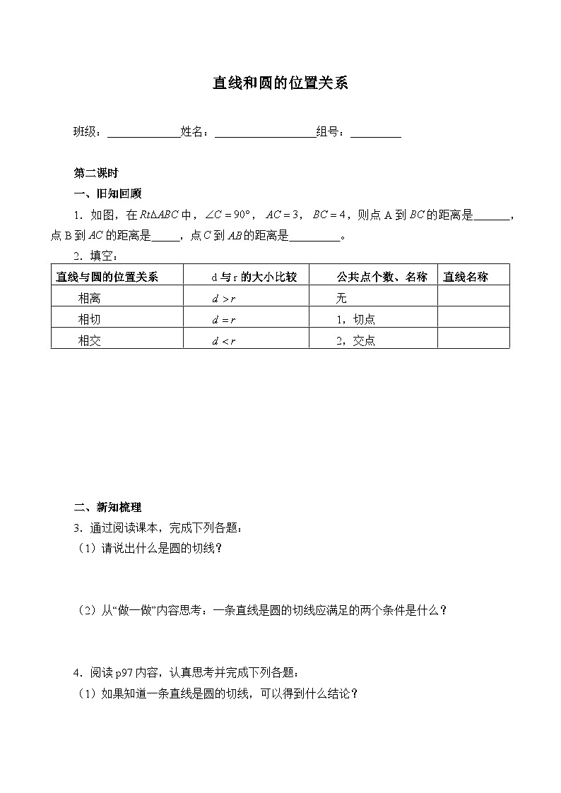 人教版数学九年级上册  24.2.2 直线和圆的位置关系  学案901