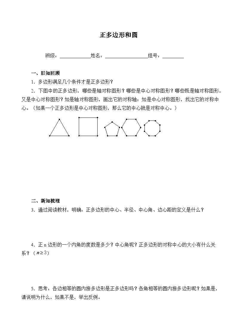 人教版数学九年级上册  24.3 正多边形和圆  学案301