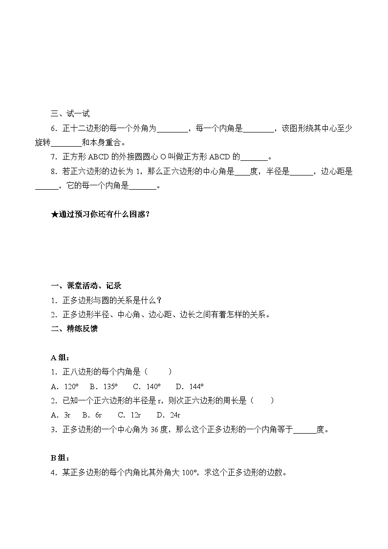 人教版数学九年级上册  24.3 正多边形和圆  学案302