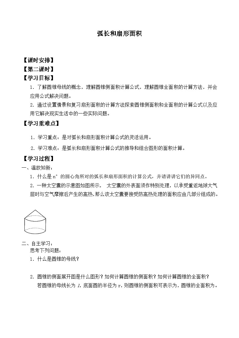 人教版数学九年级上册  24.4 弧长和扇形面积   学案01
