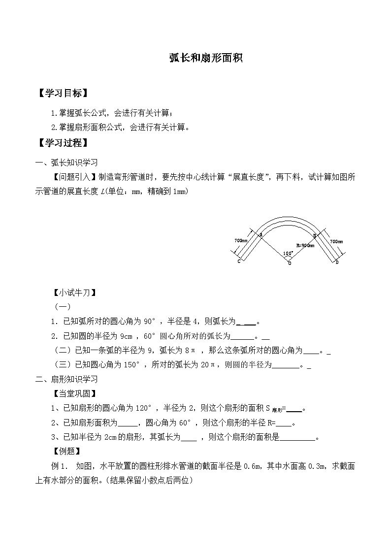 人教版数学九年级上册  24.4 弧长和扇形面积   学案301