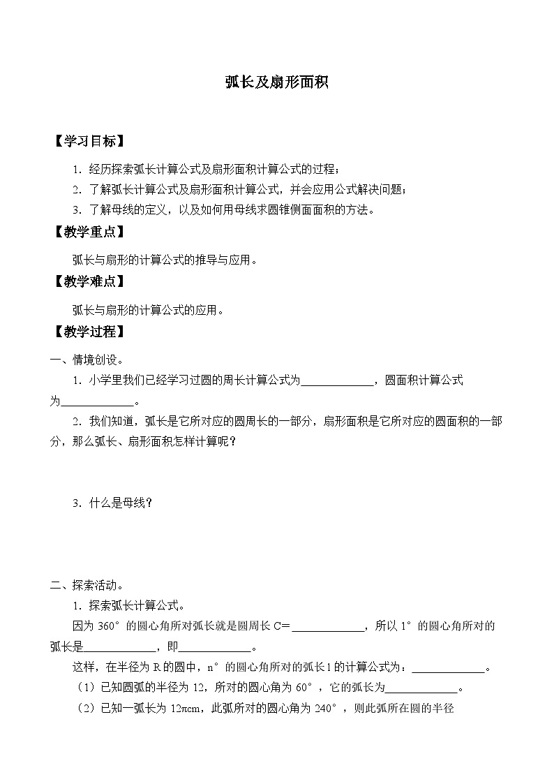 人教版数学九年级上册  24.4 弧长和扇形面积   学案501