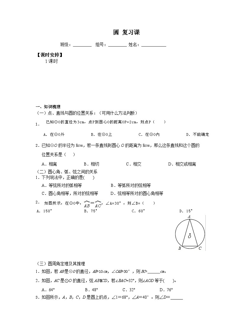 人教版数学九年级上册 第二十四章  圆   学案101