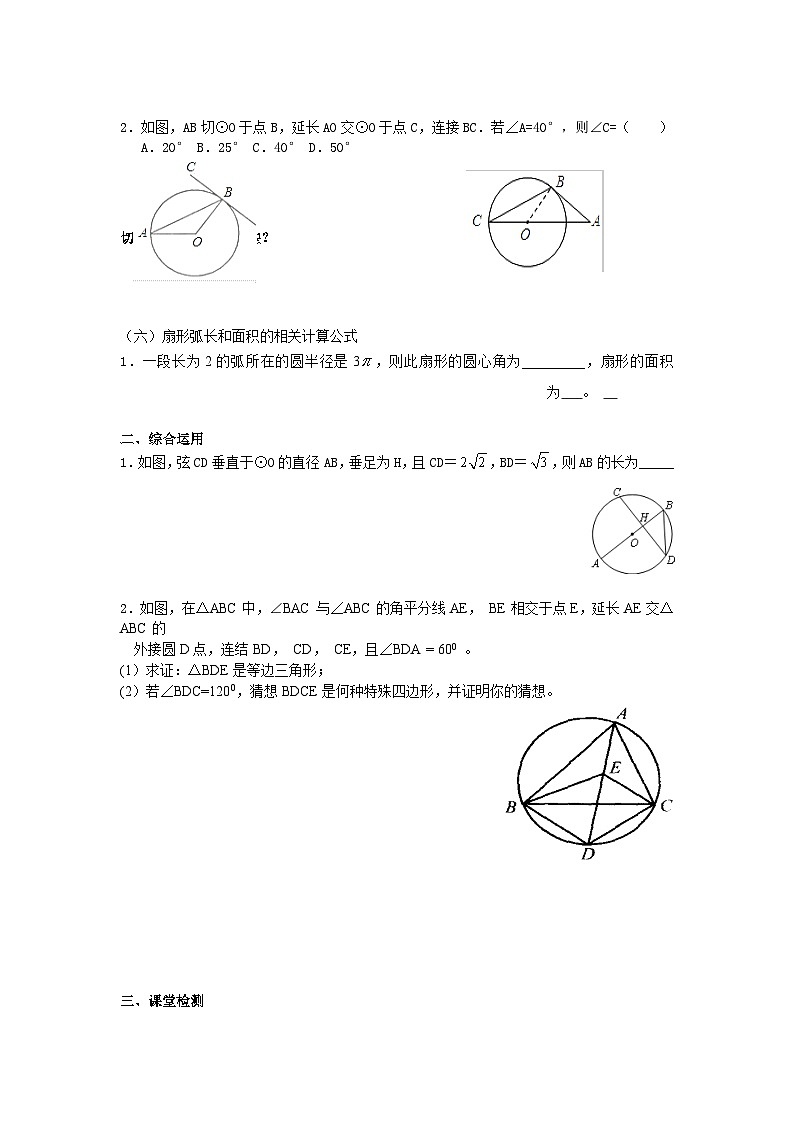 人教版数学九年级上册 第二十四章  圆   学案202