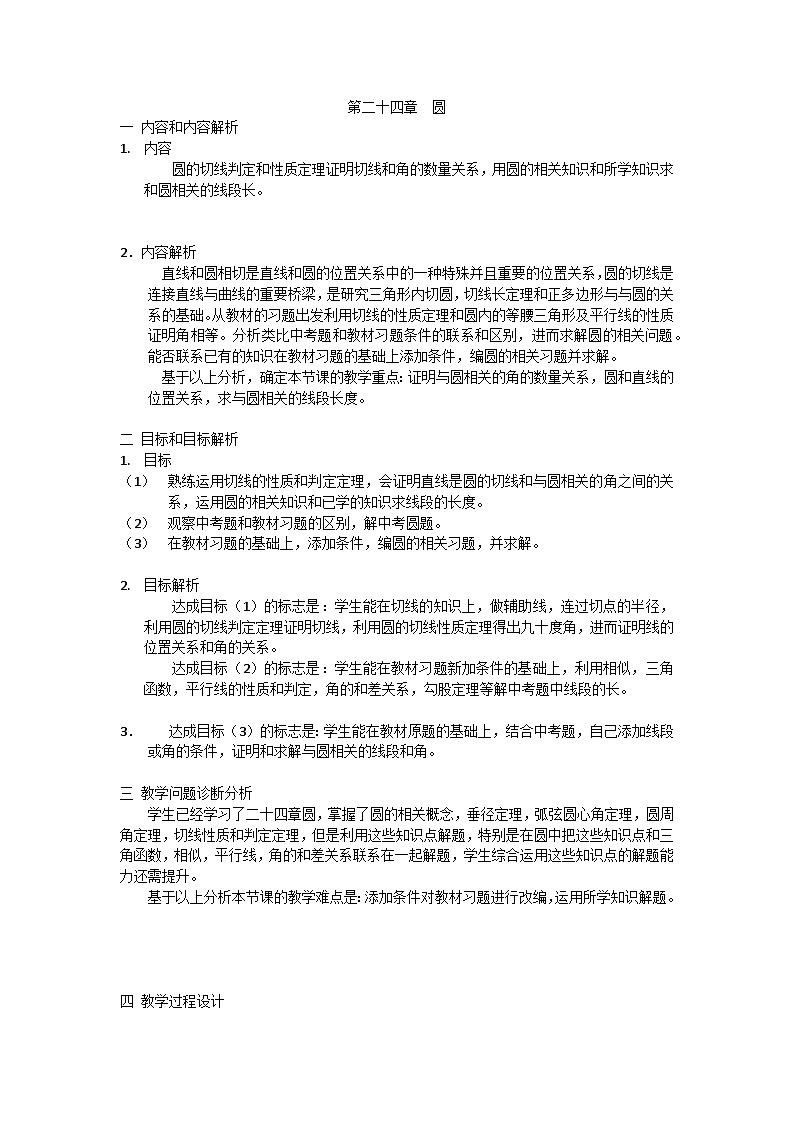 人教版数学九年级上册 第二十四章  圆   学案801