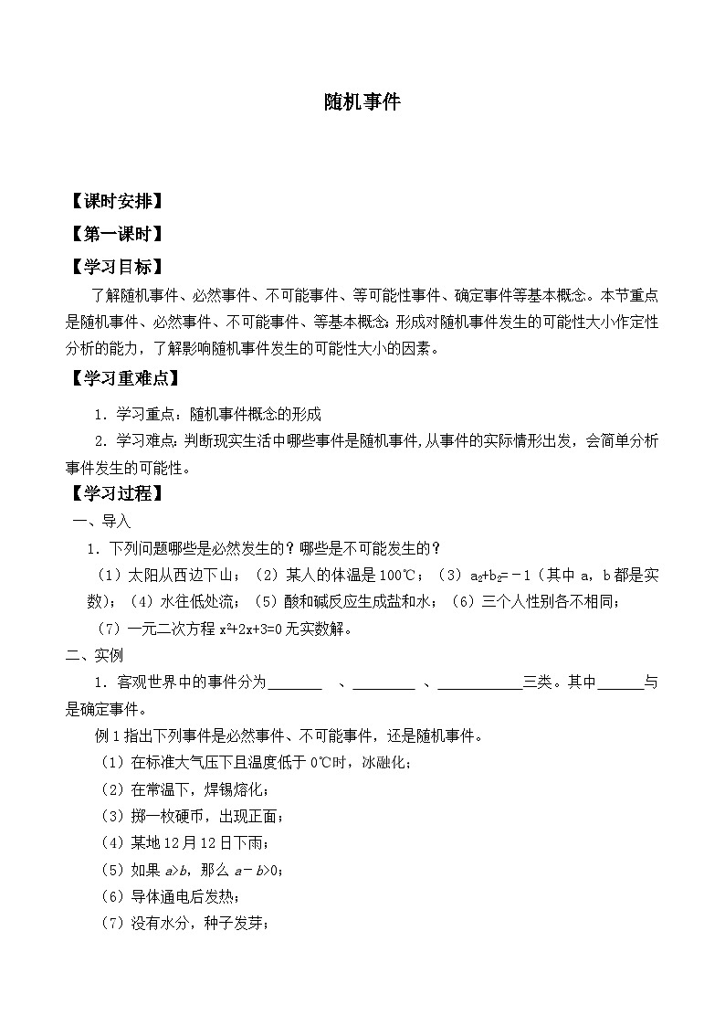 人教版数学九年级上册  25.1.1 随机事件   学案01