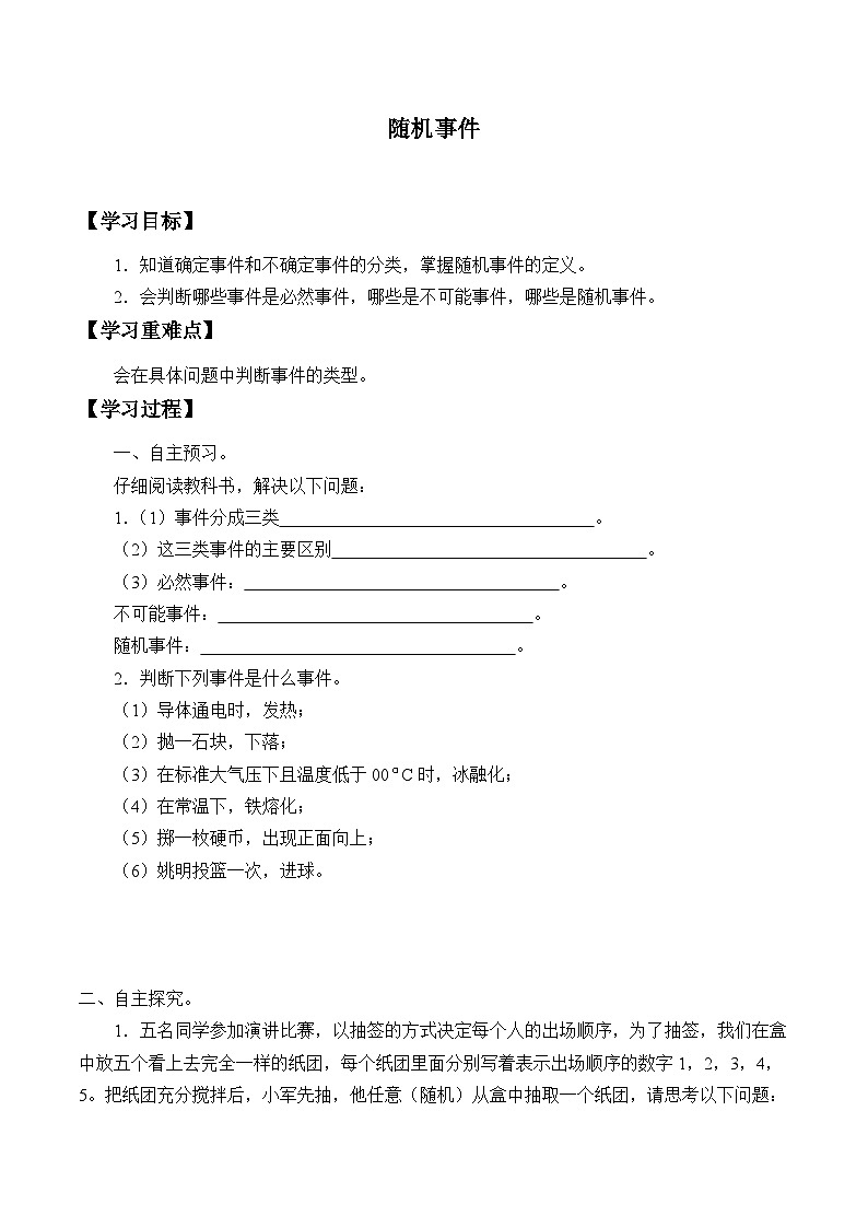 人教版数学九年级上册  25.1.1 随机事件   学案301