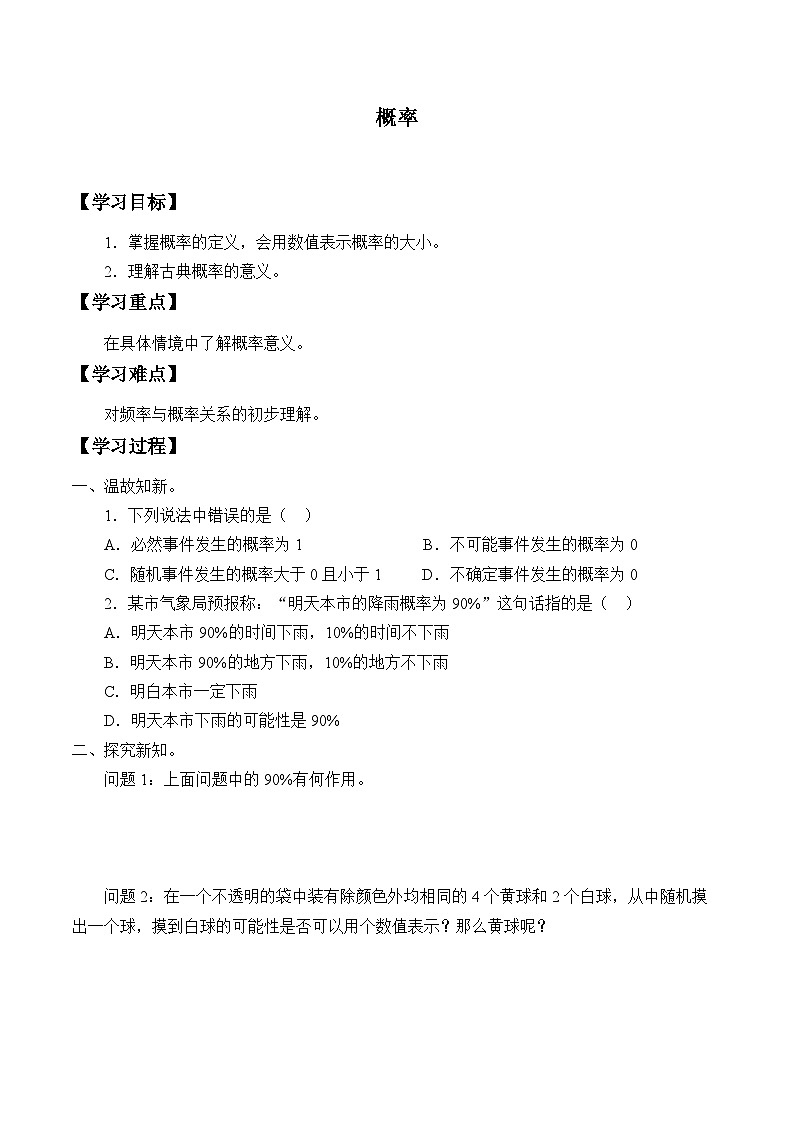 人教版数学九年级上册  25.1.2 概率   学案101