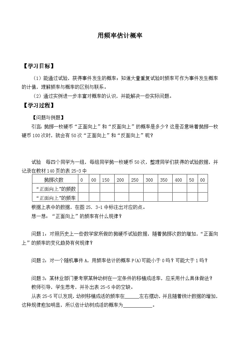 人教版数学九年级上册  25.3 用频率估计概率   学案01