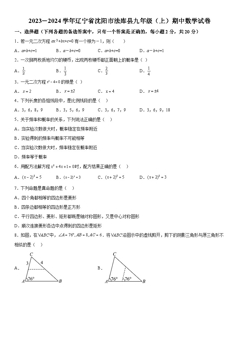 辽宁省沈阳市法库县2023-2024学年九年级上学期期中数学试题（含解析）01