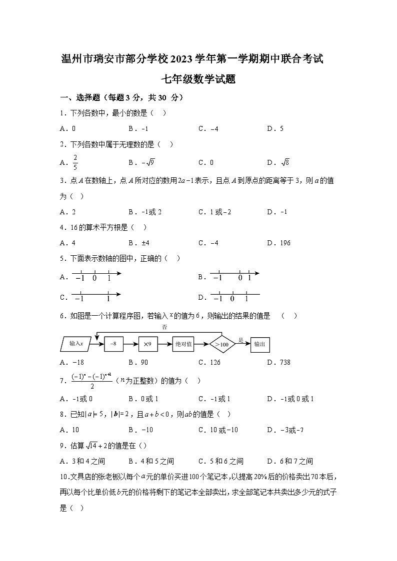 浙江省温州市瑞安市部分学校2023-2024学年七年级上学期期中联合数学试题（含解析）第1页