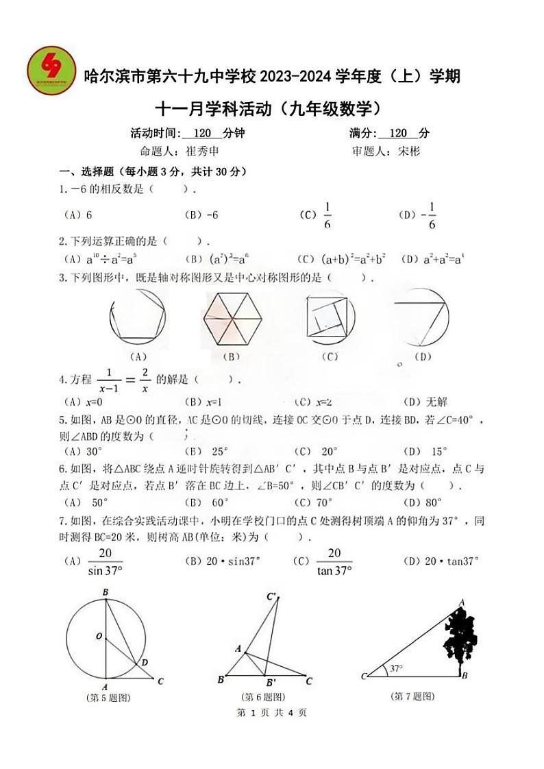 2023-2024学年黑龙江省哈尔滨市69中学九年级上学期11月月考数学测试和答案01