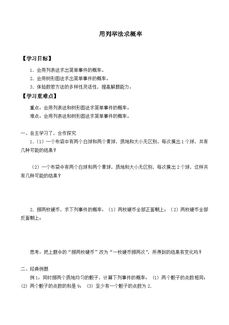 人教版数学九年级上册  25.2 用例举法求概率   学案101