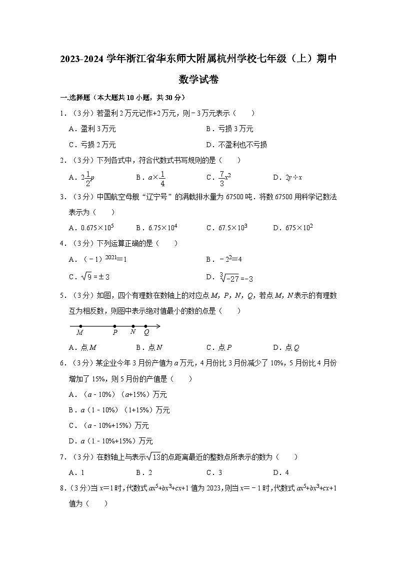 浙江省 杭州市拱墅区华东师大附属杭州学校2023-2024学年七年级上学期期中数学试卷01
